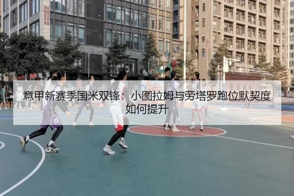 yi-jia-xin-sai-ji-guo-mi-shuang-feng-xiao-tu-la-mu-yu-lao-ta-luo-pao-wei-mo-qi-du-ru-he-ti-sheng-2-632.jpg