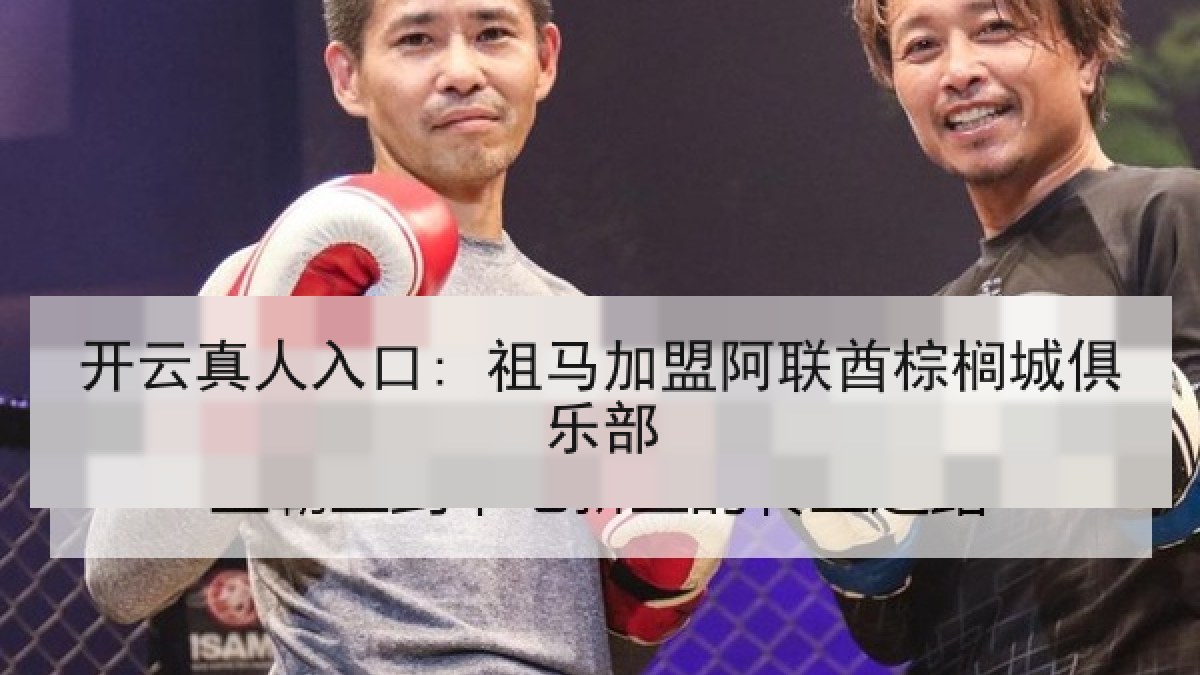 开云真人入口: 祖马加盟阿联酋棕榈城俱乐部