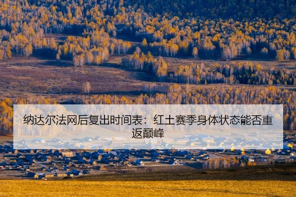 na-da-er-fa-wang-hou-fu-chu-shi-jian-biao-hong-tu-sai-ji-shen-ti-zhuang-tai-neng-fou-chong-fan-dian-feng-2-224.jpg