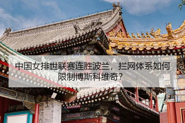 zhong-guo-nv-pai-shi-lian-sai-lian-sheng-bo-lan-lan-wang-ti-xi-ru-he-xian-zhi-bo-si-ke-wei-qi-3-513.jpg