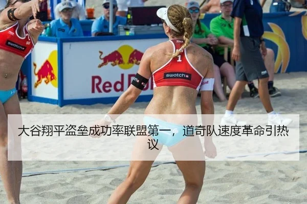 大谷翔平盗垒成功率联盟第一，道奇队速度革命引热议