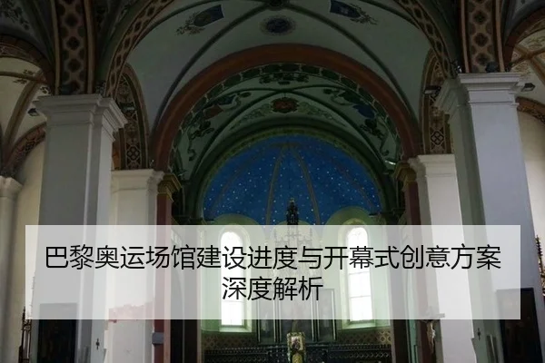 ba-li-ao-yun-chang-guan-jian-she-jin-du-yu-kai-mu-shi-chuang-yi-fang-an-shen-du-jie-xi-3-377.jpg