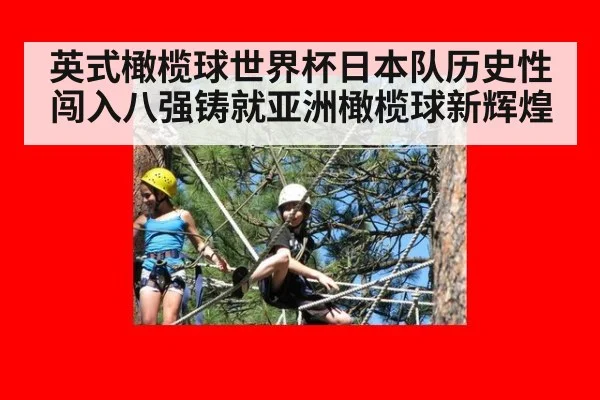 英式橄榄球世界杯日本队历史性闯入八强铸就亚洲橄榄球新辉煌