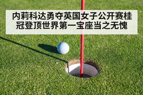 内莉科达勇夺英国女子公开赛桂冠登顶世界第一宝座当之无愧