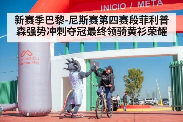 新赛季巴黎-尼斯赛第四赛段菲利普森强势冲刺夺冠最终领骑黄衫荣耀