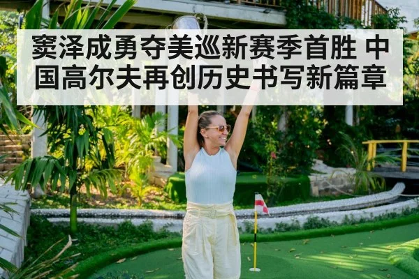 窦泽成勇夺美巡新赛季首胜 中国高尔夫再创历史书写新篇章