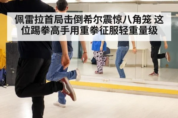 佩雷拉首局击倒希尔震惊八角笼 这位踢拳高手用重拳征服轻重量级