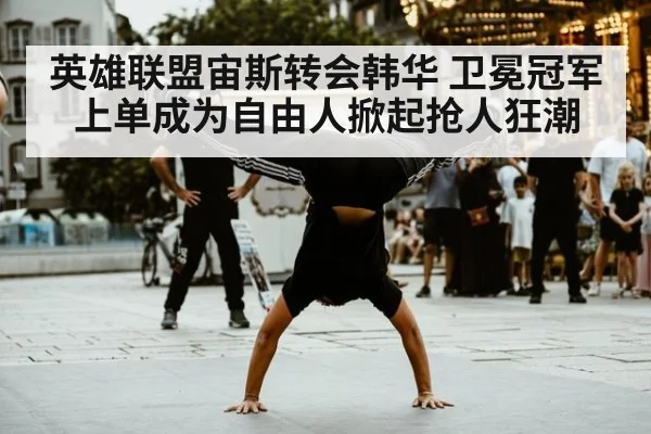 英雄联盟宙斯转会韩华 卫冕冠军上单成为自由人掀起抢人狂潮