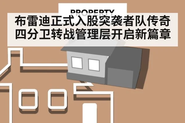 布雷迪正式入股突袭者队传奇四分卫转战管理层开启新篇章
