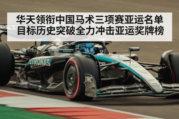 华天领衔中国马术三项赛亚运名单 目标历史突破全力冲击亚运奖牌榜