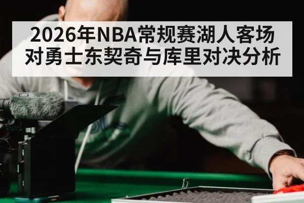 2026年NBA常规赛湖人客场对勇士东契奇与库里对决分析